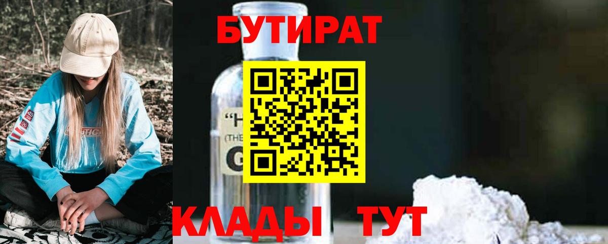 БУТИРАТ жидкий экстази  Вход с VPN  Богородск 